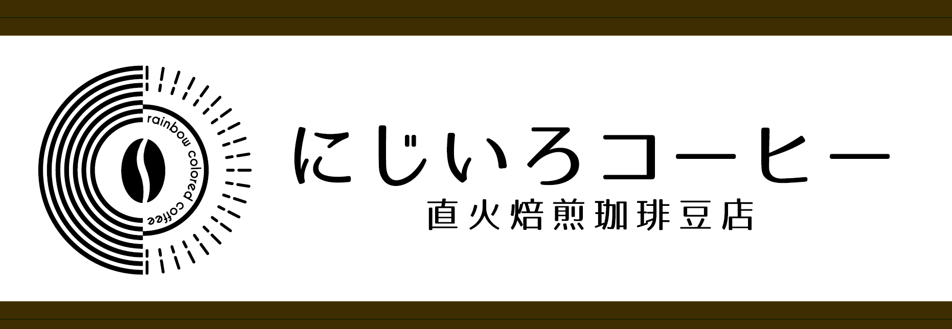 にじいろコーヒー 直火焙煎珈琲豆店