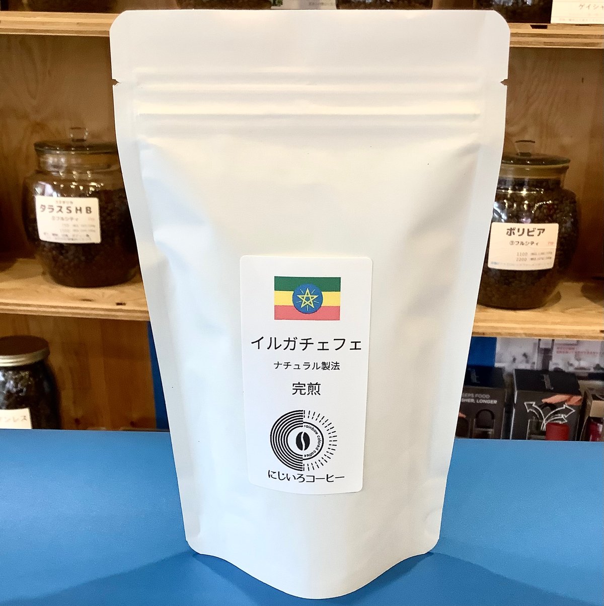イルガチェフェ ナチュラル | にじいろコーヒー 直火焙煎珈琲豆店