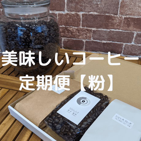 【断然おすすめ！】美味しいコーヒー豆定期便！ 【粉】
