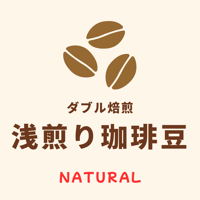 浅煎りハイロースト Natural