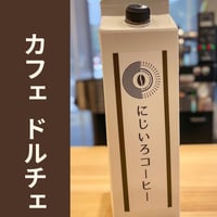 【リキッドコーヒー】＜ブラジル＞ カフェドルチェ