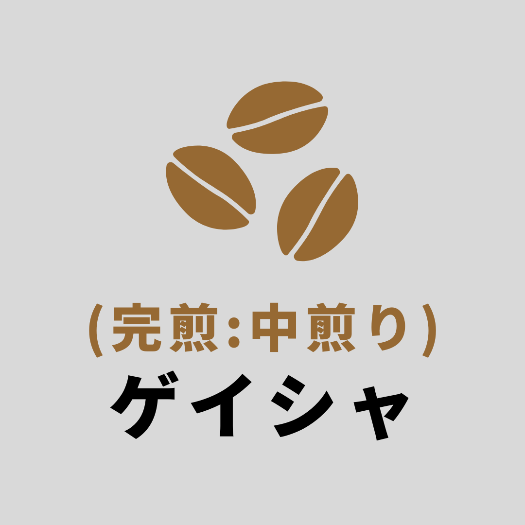 shakiponです。ゲイシャ他全5銘柄 合計1.4kg 中深煎り自家焙煎 4vseygdh9x2m4r6hs53pbf8rnccjg7