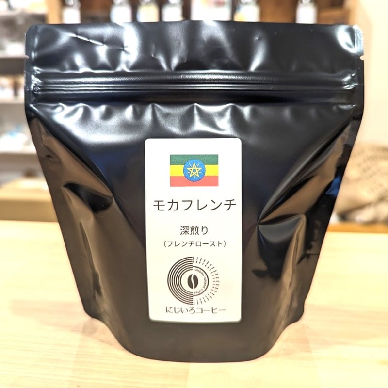 モカ フレンチ | にじいろコーヒー 直火焙煎珈琲豆店