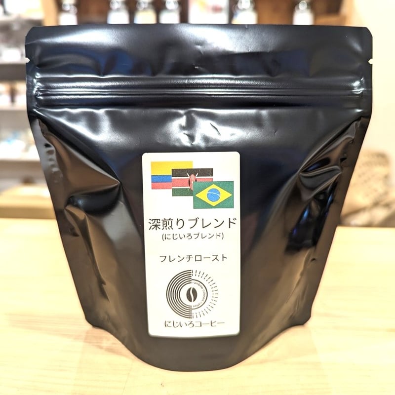 深煎りブレンド | にじいろコーヒー 直火焙煎珈琲豆店