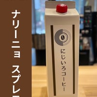 【リキッドコーヒー】＜コロンビア＞ ナリーニョスプレモ