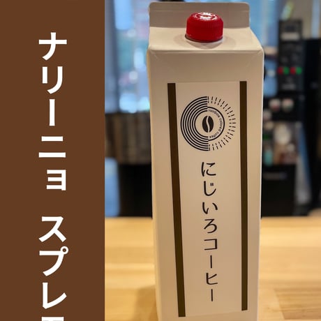 【リキッドコーヒー】＜コロンビア＞ ナリーニョスプレモ