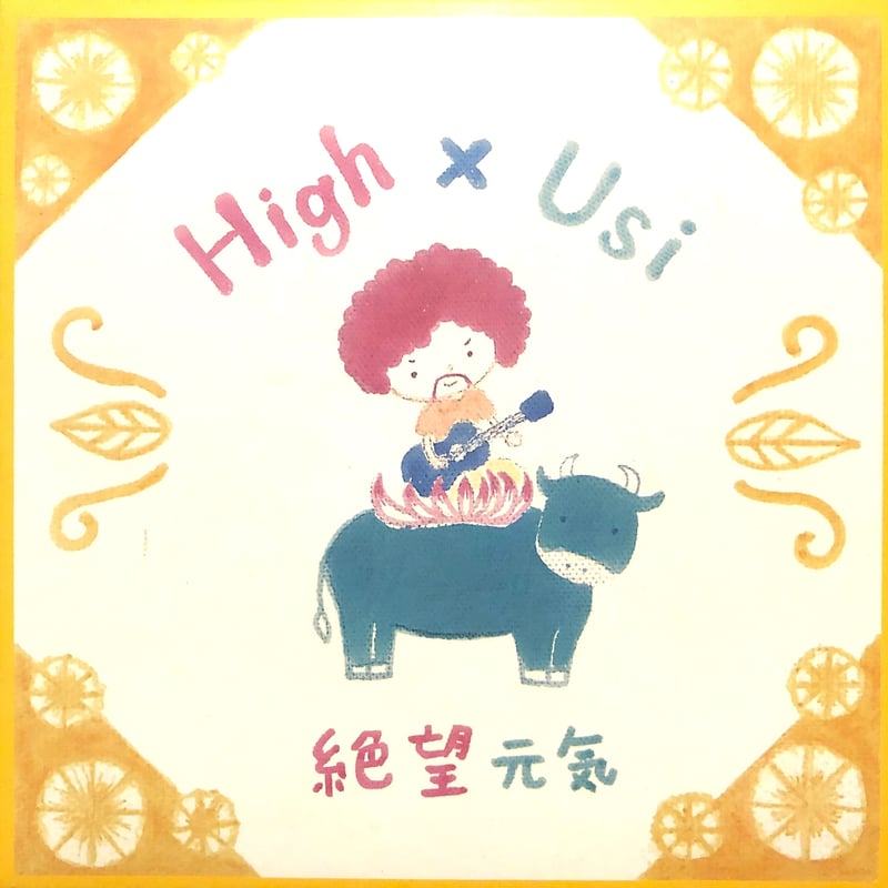 High×Usi『絶望元気』 | 華村灰太郎High-Taro STORE