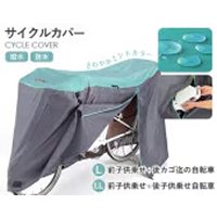 サイクルカバー　ファインK14436