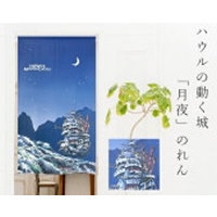 ハウルの動く城『月夜」のれんK14612