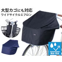ワイドサイクルエプロンK14153