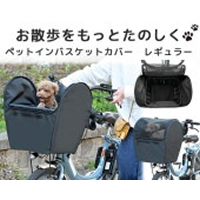 ペットインバスケットカバー　レギュラーK14809
