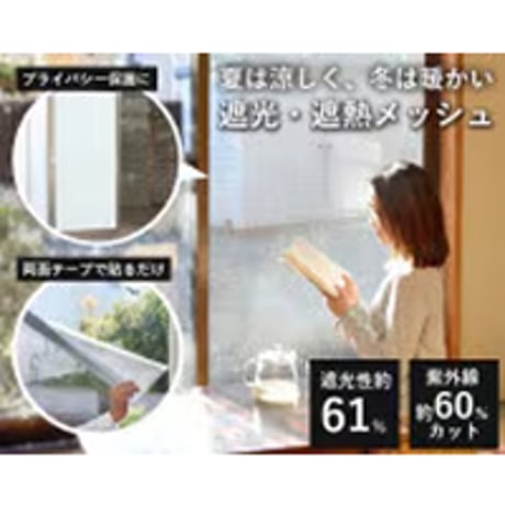 遮光・遮熱メッシュ(両面ﾃｰﾌﾟ貼り）K13565