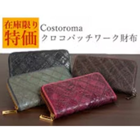 Costoroma　クロコパッチワーク財布K14013