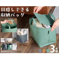 目隠しできる収納バッグ３色組K14326