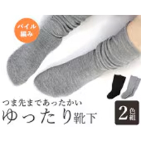 つま先まであったかいパイルゆったり靴下 ２色組