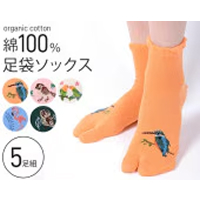 国産メッシュ野鳥柄・色おまかせ足袋ソックス５足組K14159