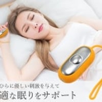 クイック睡眠導入補助器「ぐっすり君」 K14232