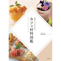 開業を目指すプロのための カフェ材料図鑑