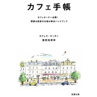 カフェ手帳