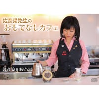 佐奈栄先生のおもてなしカフェ（電子書籍）