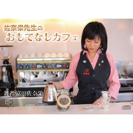 佐奈栄先生のおもてなしカフェ（電子書籍）