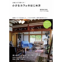 長続きが目標です！　小さなカフェのはじめ方