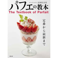 パフェの教本 「The Textbook of Parfait」