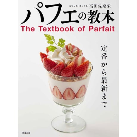 パフェの教本 「The Textbook of Parfait」