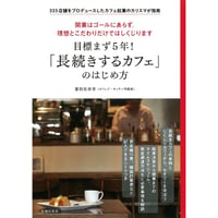 目標まず５年！「長続きするカフェ」のはじめ方