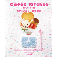Cafe’ｓ Kitchen　カフェの参考書