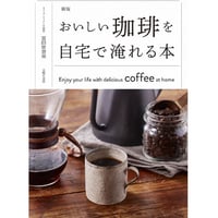 おいしい珈琲を自宅で淹れる本