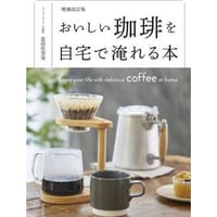 増補改訂版「おいしい珈琲を自宅で淹れる本」