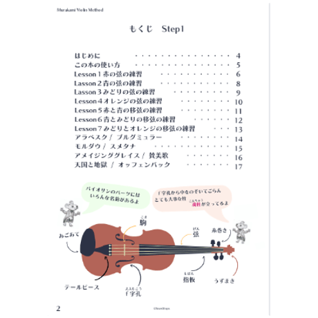 楽譜を読まない　村上バイオリンメソッド