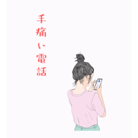 「手痛い電話」エンドレスライス
