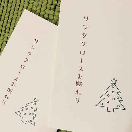 サンタクロースお断わり　エンドレスライス