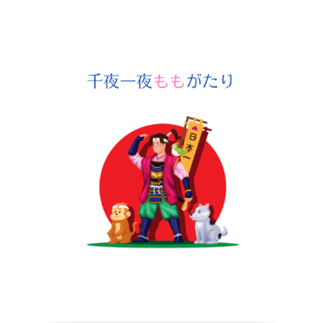 千夜一夜ももがたり 　エンドレスライス