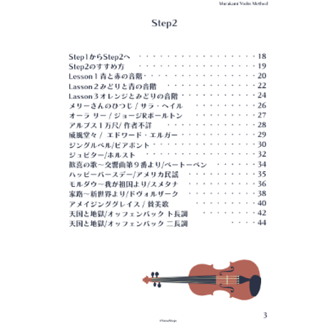 楽譜を読まない　村上バイオリンメソッド