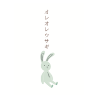 オレオレウサギ  エンドレスライス