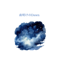 エンドレスライス「夜明けのDAWN」