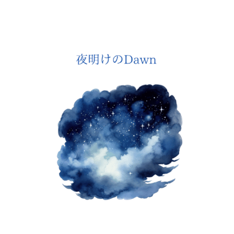 エンドレスライス「夜明けのDAWN」