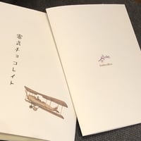 零式チョコレイト　エンドレスライス