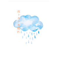 雨ドキドキ晴れ　エンドレスライス