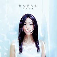 CD  おんがえし　　村上ゆき