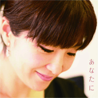 あなたに〜村上ゆき柴田トヨさんをうたう（初回盤）　　村上ゆき