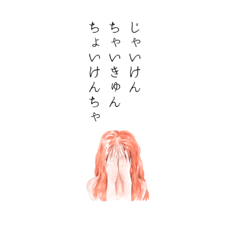 じゃいけん　ちゃいきゅん　ちょいけんちゃ　エンドレスライス