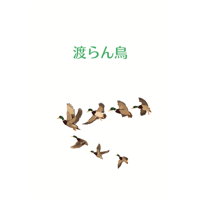 渡らん鳥　エンドレスライス