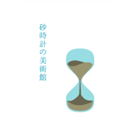 砂時計の美術館