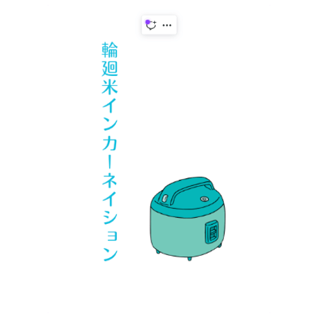 輪廻米インカーネイション