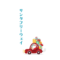 サンタフリーウェイ 　エンドレスライス