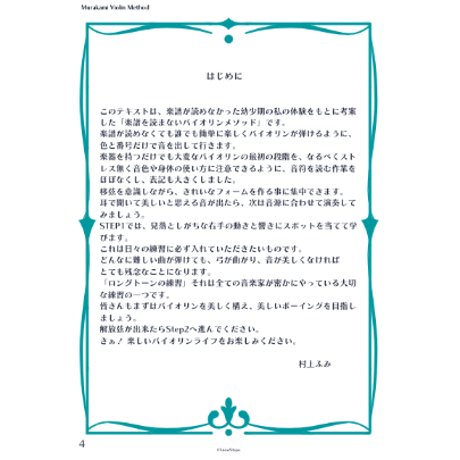 楽譜を読まない　村上バイオリンメソッド